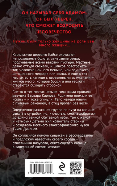 Изображение товара Книга Эксмо Ледяной Эдем твердая обложка (Норман Алекс)