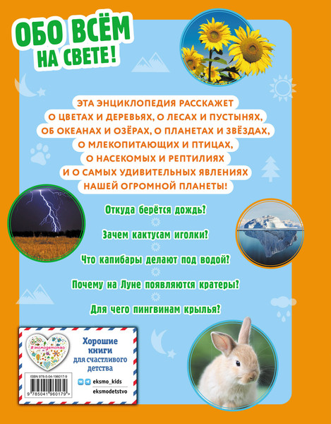 Изображение товара Энциклопедия Эксмо Обо всем на свете! Твердая обложка