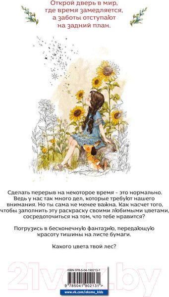 Изображение товара Раскраска Эксмо Под кронами деревьев. Мягкая обложка