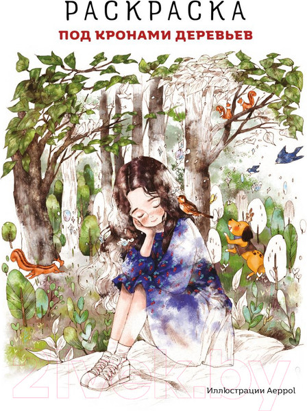 Изображение товара Раскраска Эксмо Под кронами деревьев. Мягкая обложка