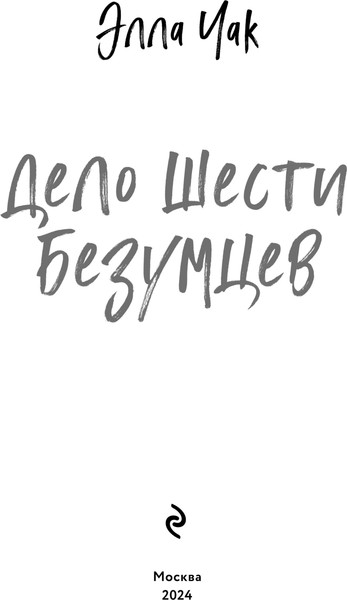 Изображение товара Книга Эксмо Дело шести безумцев твердая обложка (Чак Элла)