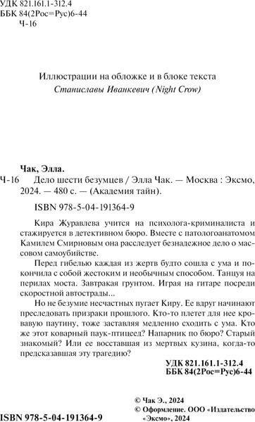 Изображение товара Книга Эксмо Дело шести безумцев твердая обложка (Чак Элла)