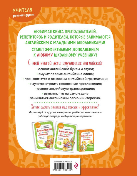 Изображение товара Учебное пособие Эксмо Английский для младших школьников. Часть 1, твердая обложка (Шишкова Ирина, Вербовская Маргарита)