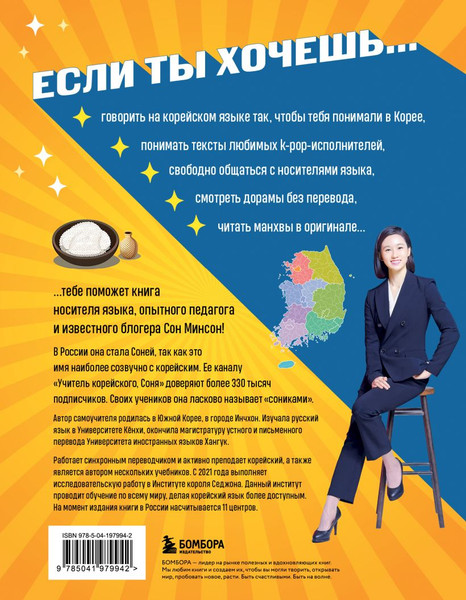 Изображение товара Книга Бомбора Самоучитель корейского языка. Внимание: учитель Соня в классе! (Минсон Сон)