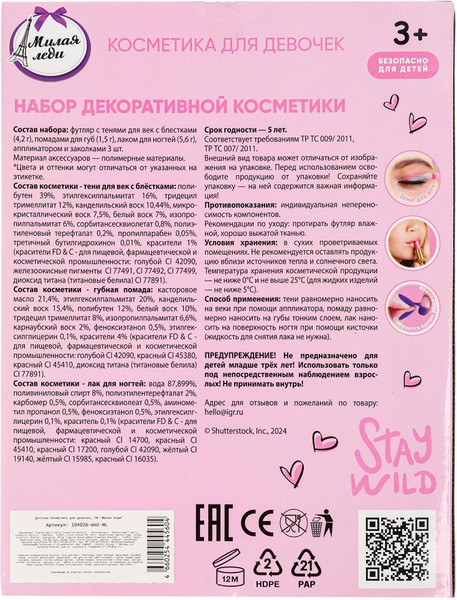 Изображение товара Набор детской декоративной косметики Милая Леди 10402D-UNI-ML