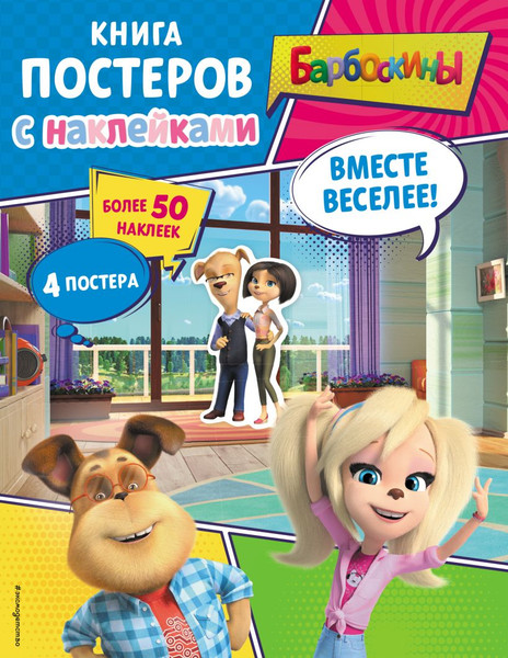 Изображение товара Развивающая книга Эксмо Барбоскины. Вместе веселее! Книга постеров с наклейками