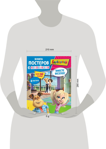 Изображение товара Развивающая книга Эксмо Барбоскины. Вместе веселее! Книга постеров с наклейками