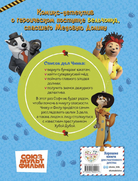 Изображение товара Комикс Эксмо Чинк: Хвостатый детектив. Бельчонок Чинк — герой Медовой Долины