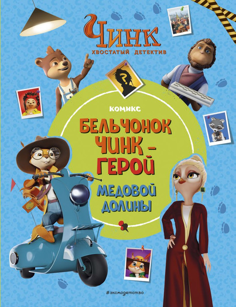 Изображение товара Комикс Эксмо Чинк: Хвостатый детектив. Бельчонок Чинк — герой Медовой Долины