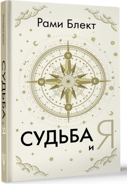 Изображение товара Книга АСТ Судьба и я Блект Рами, твердая обложка