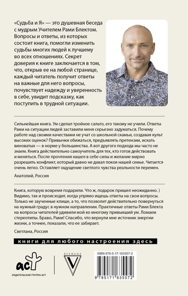 Изображение товара Книга АСТ Судьба и я Блект Рами, твердая обложка