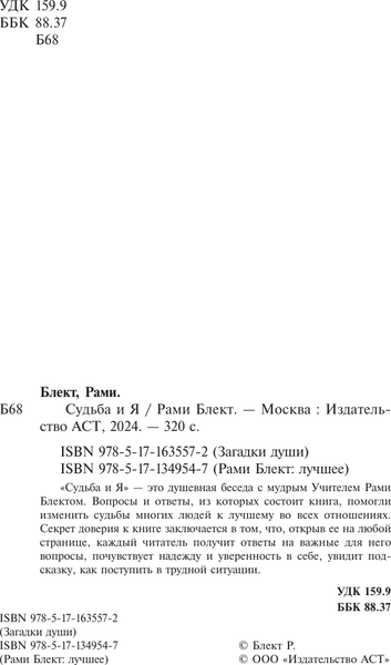 Изображение товара Книга АСТ Судьба и я Блект Рами, твердая обложка