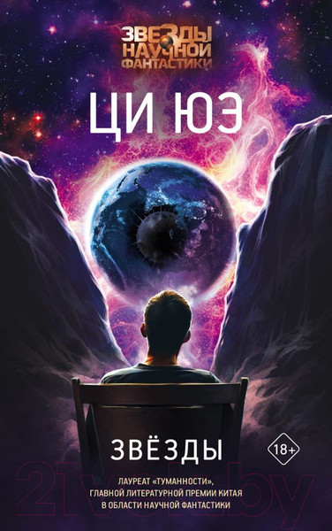 Изображение товара Книга АСТ Звезды твердая обложка (Юэ Ци)