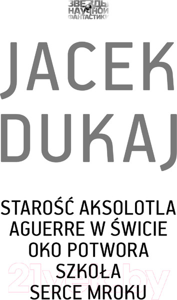 Изображение товара Книга АСТ Старость аксолотля твердая обложка (Дукай Яцек)