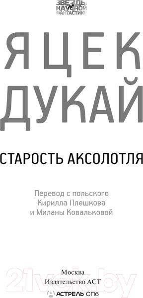 Изображение товара Книга АСТ Старость аксолотля твердая обложка (Дукай Яцек)