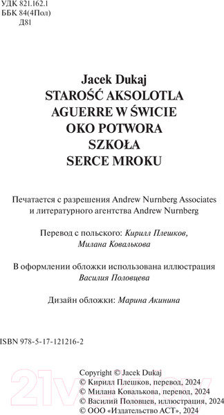 Изображение товара Книга АСТ Старость аксолотля твердая обложка (Дукай Яцек)