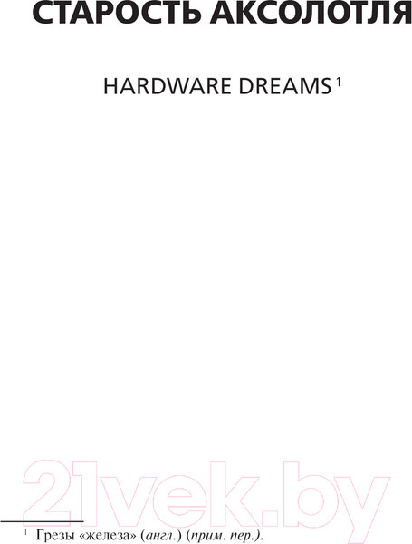 Изображение товара Книга АСТ Старость аксолотля твердая обложка (Дукай Яцек)