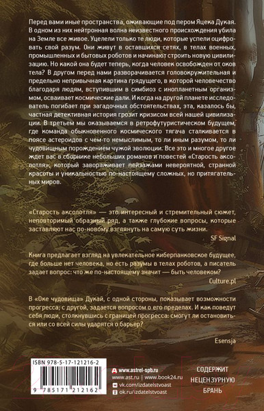 Изображение товара Книга АСТ Старость аксолотля твердая обложка (Дукай Яцек)