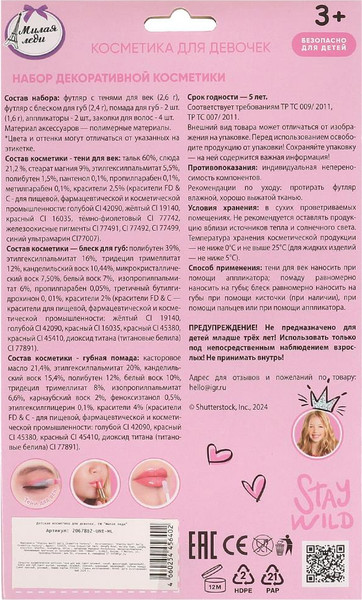 Изображение товара Набор детской декоративной косметики Милая Леди 20678B2-UNI-ML