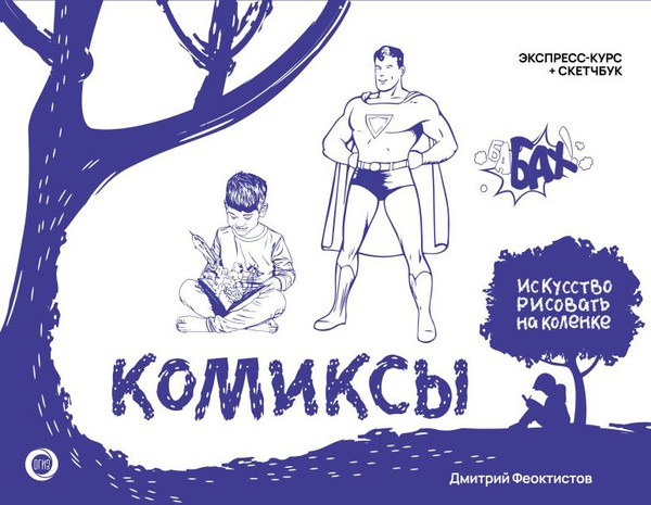 Изображение товара Книга АСТ Комиксы. Экспресс-курс + скетчбук / 9785171587475 (Феоктистов Д.В.)