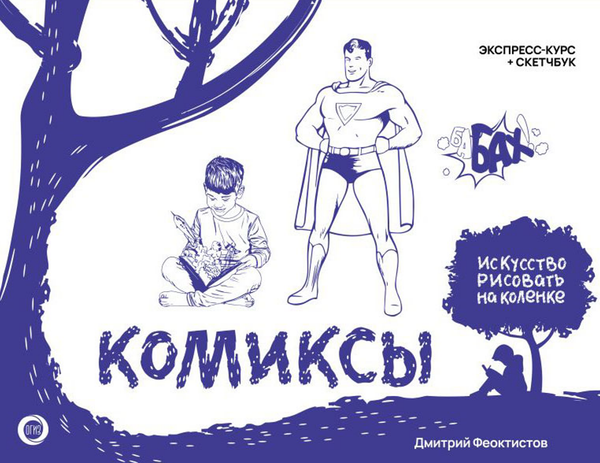 Изображение товара Книга АСТ Комиксы. Экспресс-курс + скетчбук / 9785171587475 (Феоктистов Д.В.)