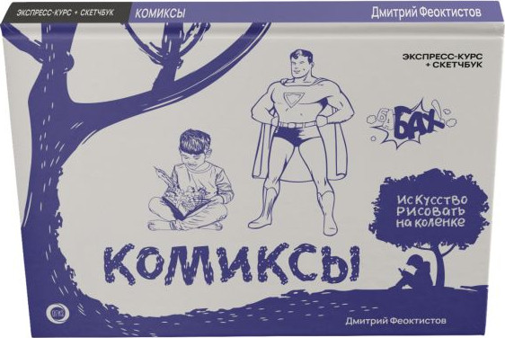 Изображение товара Книга АСТ Комиксы. Экспресс-курс + скетчбук / 9785171587475 (Феоктистов Д.В.)