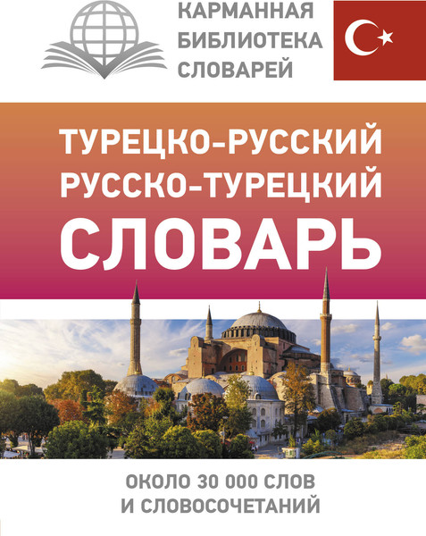 Изображение товара Словарь АСТ Турецко-русский русско-турецкий словарь, твердая обложка (Лукашевич Даль Петровна)