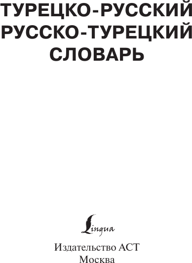 Изображение товара Словарь АСТ Турецко-русский русско-турецкий словарь, твердая обложка (Лукашевич Даль Петровна)