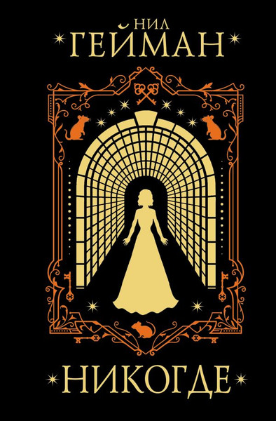 Изображение товара Книга АСТ Никогде твердая обложка (Гейман Нил)