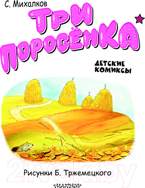 Изображение товара Комикс АСТ Три поросенка твердая обложка (Михалков Сергей)