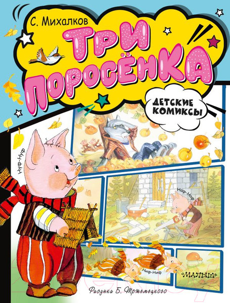 Изображение товара Комикс АСТ Три поросенка твердая обложка (Михалков Сергей)