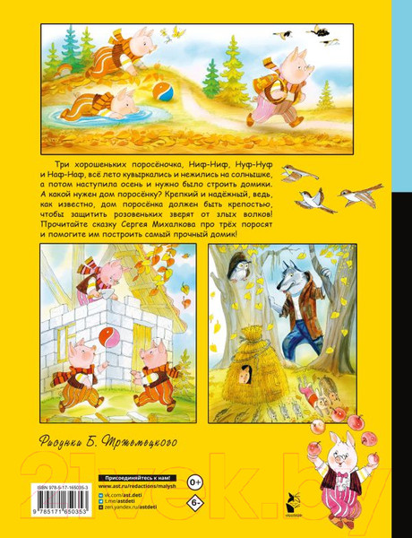 Изображение товара Комикс АСТ Три поросенка твердая обложка (Михалков Сергей)