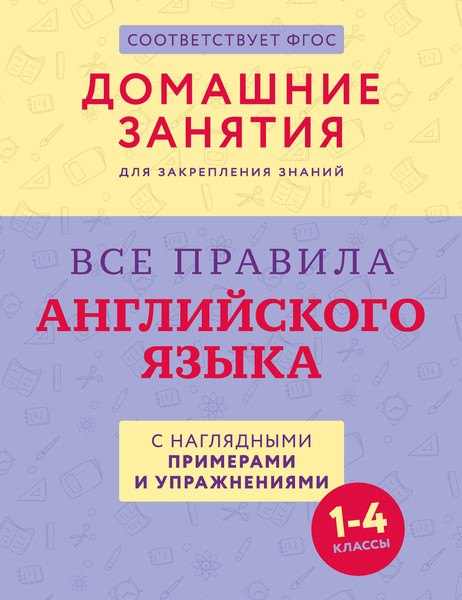 Изображение товара Учебное пособие АСТ Все правила английского языка с наглядными примерами