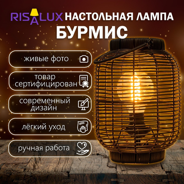 Изображение товара Прикроватная лампа Risalux Бурмис 9829370 (черный)