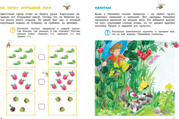 Изображение товара Развивающая книга Азбука Незнайка. Большая книга загадок и головоломок, мягкая обложка (Носов Игорь, Носов Николай)