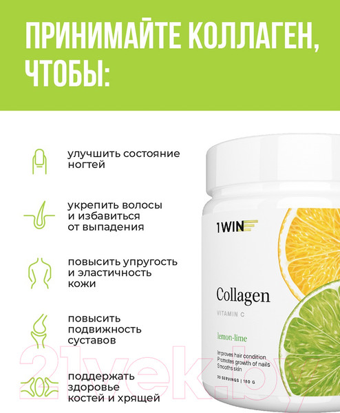 Изображение товара Коллаген 1WIN С витамином С (180г, лимон/лайм)