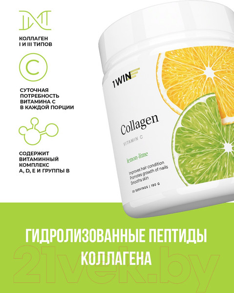 Изображение товара Коллаген 1WIN С витамином С (180г, лимон/лайм)