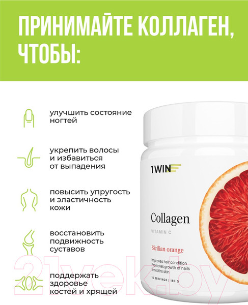 Изображение товара Коллаген 1WIN С витамином С (сицилийский апельсин)