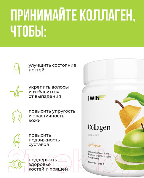 Изображение товара Коллаген 1WIN С витамином С (180г, яблоко/груша)