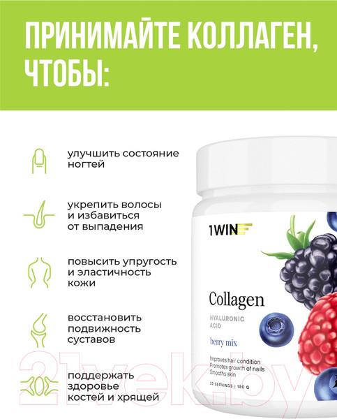 Изображение товара Коллаген 1WIN С гиалуроновой кислотой (180г, ягодный микс)