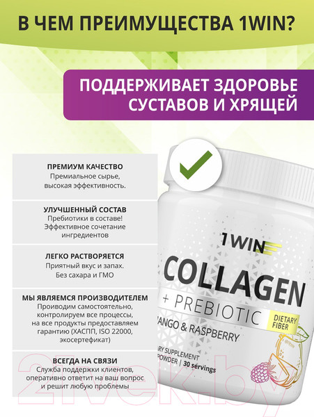 Изображение товара Коллаген 1WIN С пребиотиками (180г, манго/малина)