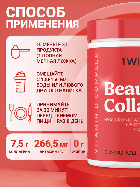Изображение товара Коллаген 1WIN Beauty и B-complex (240г, космополитен)