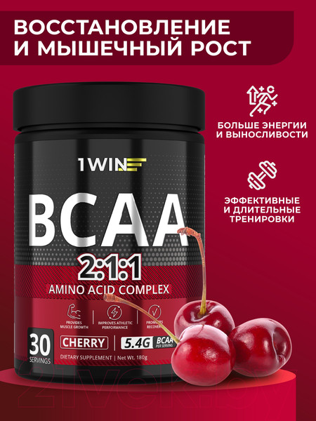 Изображение товара Аминокислоты BCAA 1WIN 2:1:1 (30 порций, 180г, вишня)