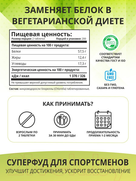 Изображение товара Пищевая добавка 1WIN Хлорелла в таблетках (200г)