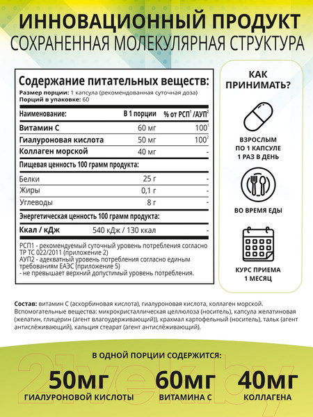Изображение товара Коллаген 1WIN С гиалуроновой кислотой и витамином C (60 капсул)