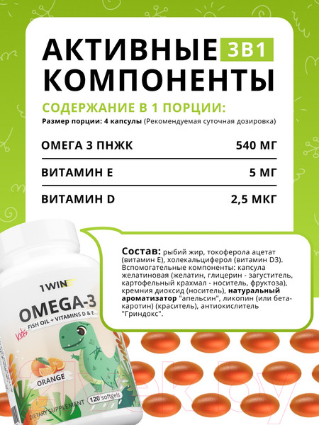 Изображение товара Мультивитаминный комплекс 1WIN Детский Омега 3 с витамином D и E (120 капсул, апельсин)