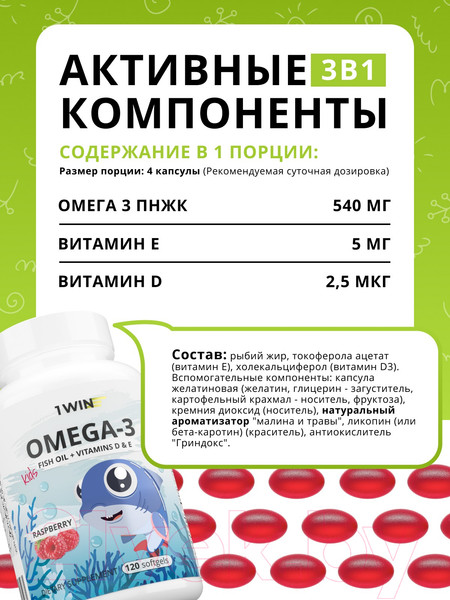Изображение товара Мультивитаминный комплекс 1WIN Детский Омега 3 с витамином D и E (120 капсул, малина и травы)
