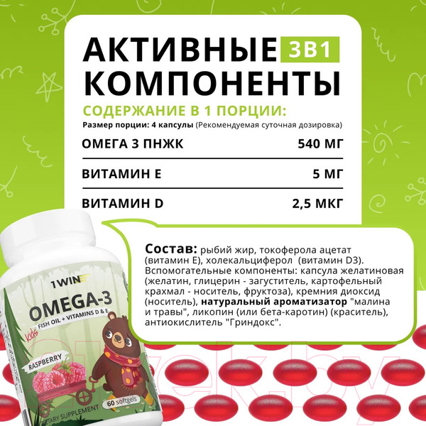 Изображение товара Мультивитаминный комплекс 1WIN Детский Омега 3 с витамином D и E (60 капсул, малина и травы)