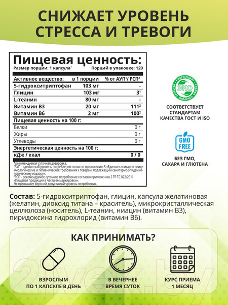 Изображение товара Аминокислота 5-HTP 1WIN Глицин в капсулах (120 капсул)