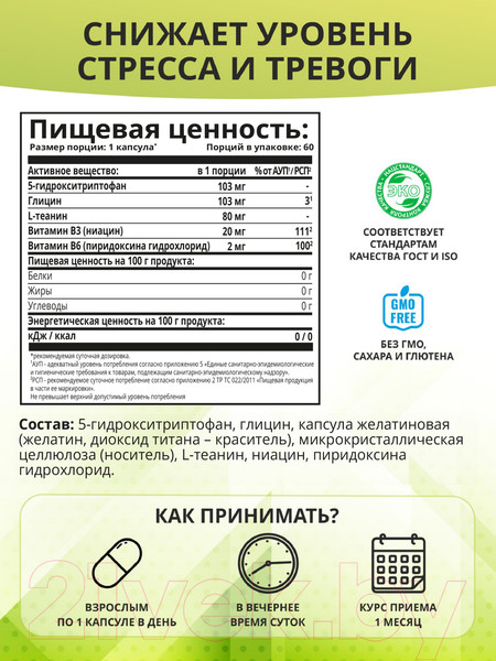 Изображение товара Аминокислота 5-HTP 1WIN Глицин в капсулах (60 капсул)